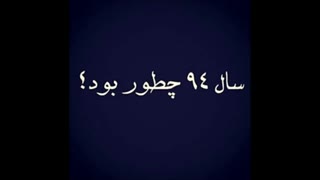 واسه من که با همه بدی هاش عالی بود!! شما ها بگید؟