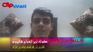 کوتاه ترین ازدواج هالیوود