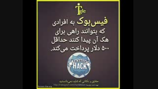 از همین الان برید سراغ هک کردن فیس بوک.خخخخخخخخخ