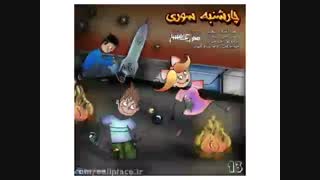 آهنگ شاد چهارشنبه سوری