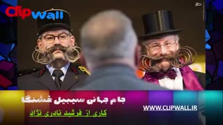 مسابقه سیبیل قشنگ ها ویدئویی در این رابطه