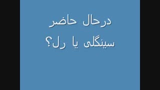 سینگلی یا رل؟