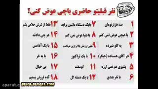 تمام نماشایی ها جواب بدین سریع خخ