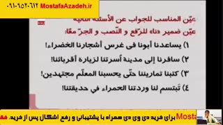 09109520612آموزش تکنیک های تست زنی عربی کنکور بی نظیر و بی همتا استاد مصطفی آزاده