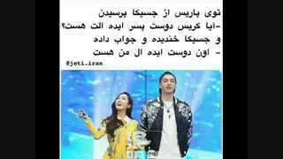 ببینید تو پاریس چه سوالی از جسیکا کردند!