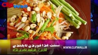 سنت های غذا خوردن تایلندی