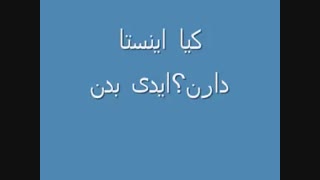 کیا اینستادارن؟ایدی بدن