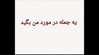 انتقاد های شما را پذیرا میباشم!