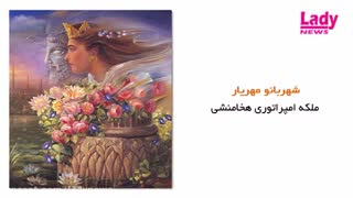 بانوان نام اور ایران باستان