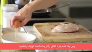 فیلم آموزشی آشپزی کوردن بلو