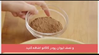فیلم آموزشی طرز تهیه براونی شکلات