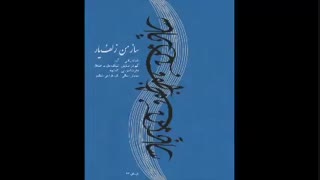 ساز من زلف یار