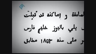 مستند خلیج فارس ارد عطا پور- قسمت دوم