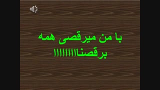 همه برقصناااااااااااااااااااااااااااااااا ویدیو رو پلی کن شاد شی