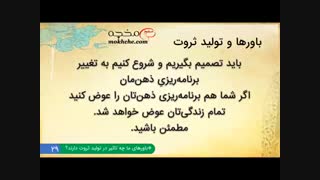 نقش باورها در تولید ثروت