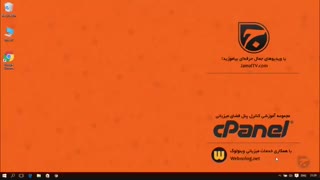 آموزش Cpanel - قسمت اول مقدمه