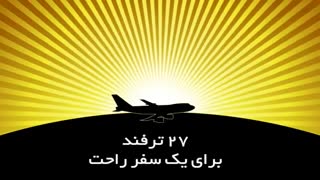 27 ترفند برای سفر راحت