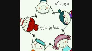 تقدیر از همهی شماها (ممنونم عیدتون مبارک)