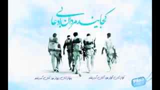 نماهنگ زیبای بعد از شهیدان جای ماندن نیست اینجـــا  با  نوای دلنشین حاج میثم مطیعی