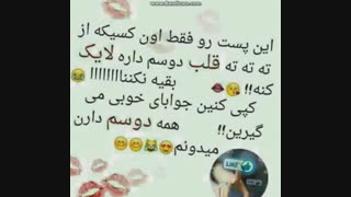 هر کی دوستم داره لایک کنه