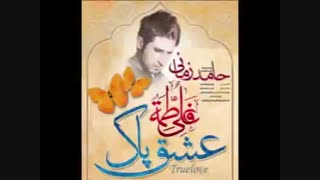 عشق پاک از حامد زمانی (تقدیمی)