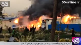 آتش‌سوزی خوابگاه کارگران شهرداری تهران در میدان آزادی