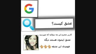 عشق (لطیفه ) است
