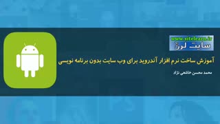 اموزش ساخت نرم افزار اندروید برای سایت بدون برنامه نویس