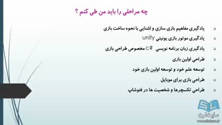 چگونه بازی ساز شویم؟ از کجا بازی سازی را شروع کنیم؟ (۱)