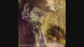 آهنگ بسیار زیبا و غمگین راه دشوار. محسن چاوشی