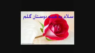 سلام به همه