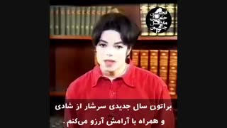پیام تبریک سال نو مایکل جکسون