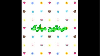 عیدتون مبارک البته پیشاپیش خخخ