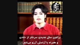 تبریک سال نو مایکل جکسون(سال نو مبارک)