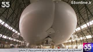 آماده‌سازی بزرگ‌ترین هواپیمای جهان برای نخستین پرواز آزمایشی