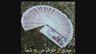 عیدی به همه ی دنبال کننده هام خخ^_^