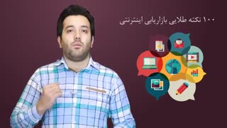معرفی محصول جدید مدیر وب : ۱۰۰ نکته طلایی در بازاریابی اینترنتی