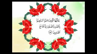 آیات روحیه بخش 152 تا 157 سوره بقره...به صابران بشارت بده