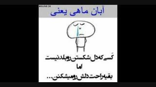 من آبان ماهی