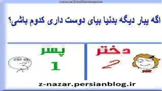 نظر سنجی ( دوست داری دختر باشی یا پسر ))