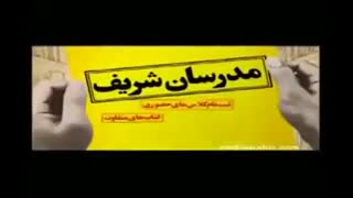 تبلیغ مدرسان شریف با حضور کامران و هومن