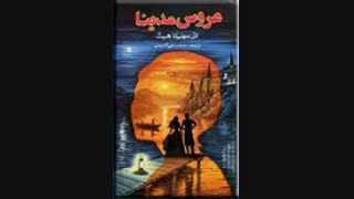 عروس مدینا قسمت اول
