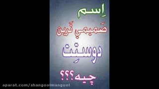 اسم صمیمی ترین دوستت چیه؟( نظر سنجی)