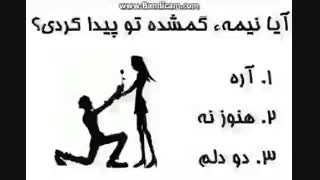 نظر سنجی...ایا نیمه گمشودتو پیدا کردی؟