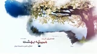 قطعۀ زیبای «بهار و بهشت»