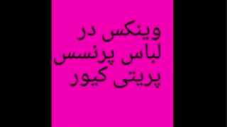 وینکس توی لباس پرنسس پریتی کیور (تقدیمی برای sarahجان)