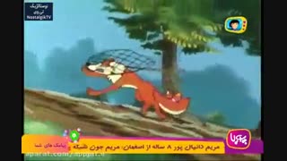 خاله ریزه قسمت12(( گرگ بدجنس))