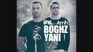 اهنگ بغض یعنی _ یاس به همراه امین