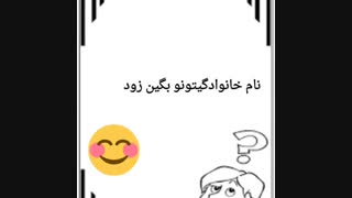 رو دلم مونده بود اینو بپرسم از همتون فامیلتونو همه بگین.......