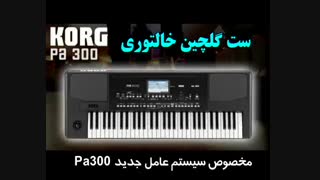 دمو ست خالتوری جدید کرگ Pa300